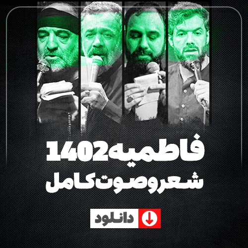 فاطمیه 1402