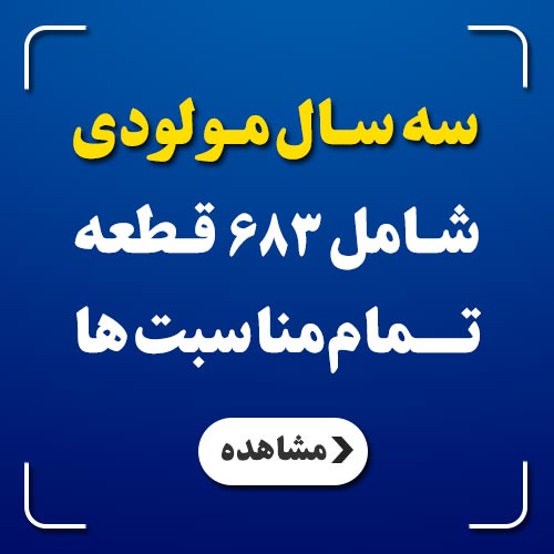 سه سال مولودی در یک بسته