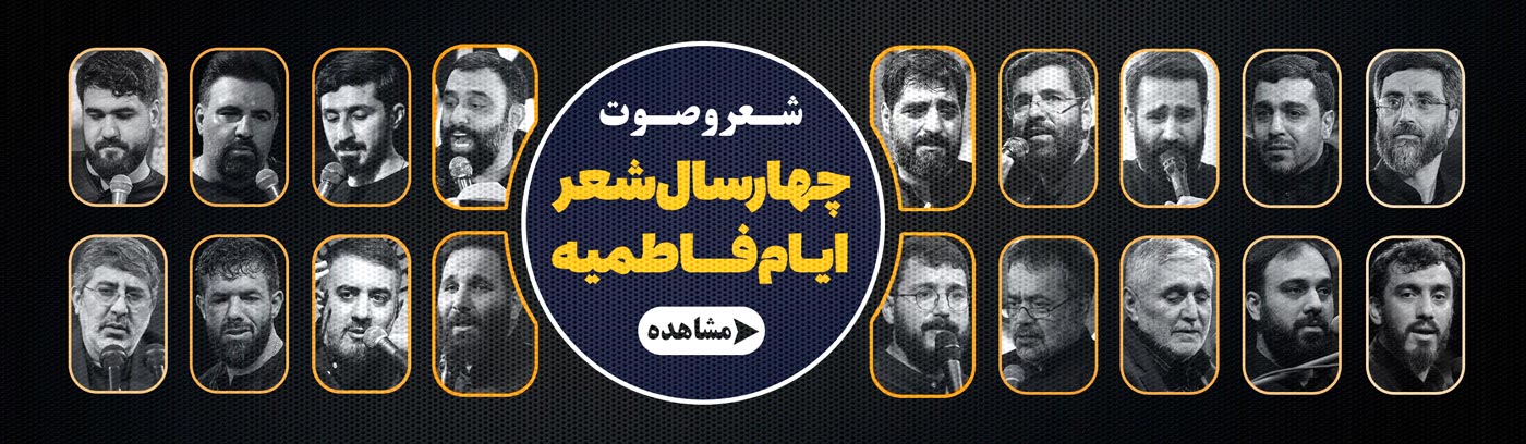 ایام فاطمیه 1400 تا 1403