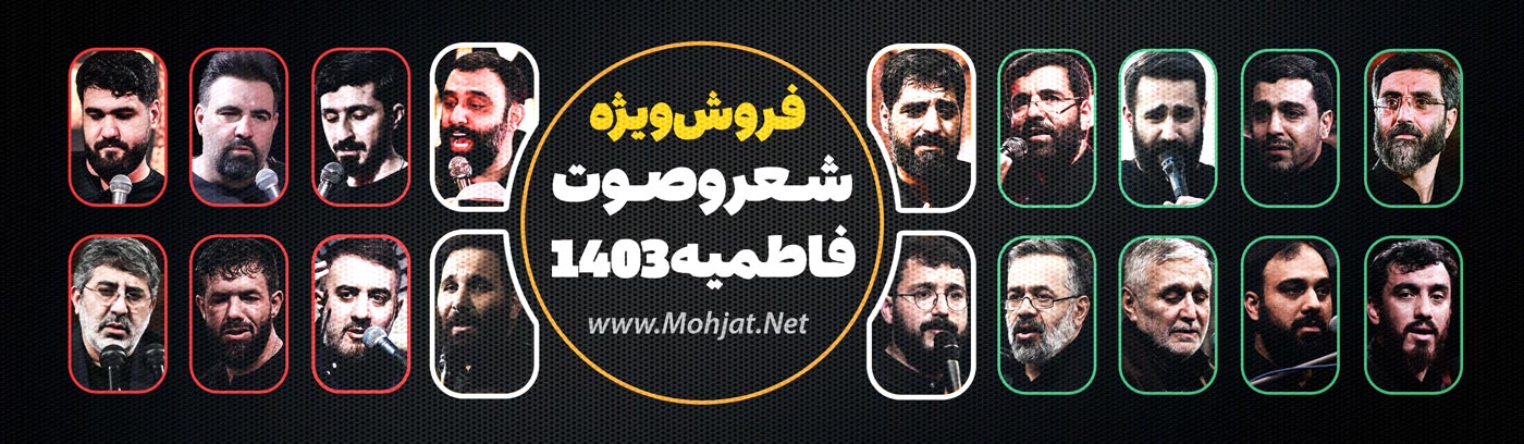 فاطمیه 1403