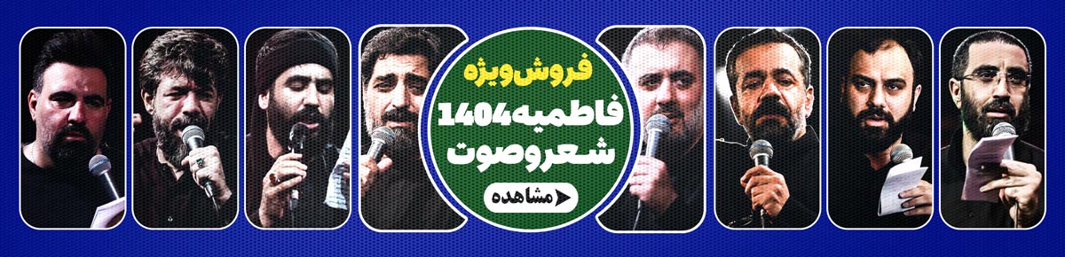 متن اشعار فاطمیه