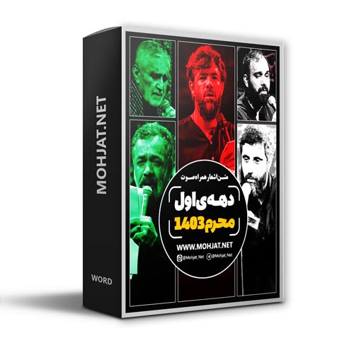 دهه اول محرم 1403