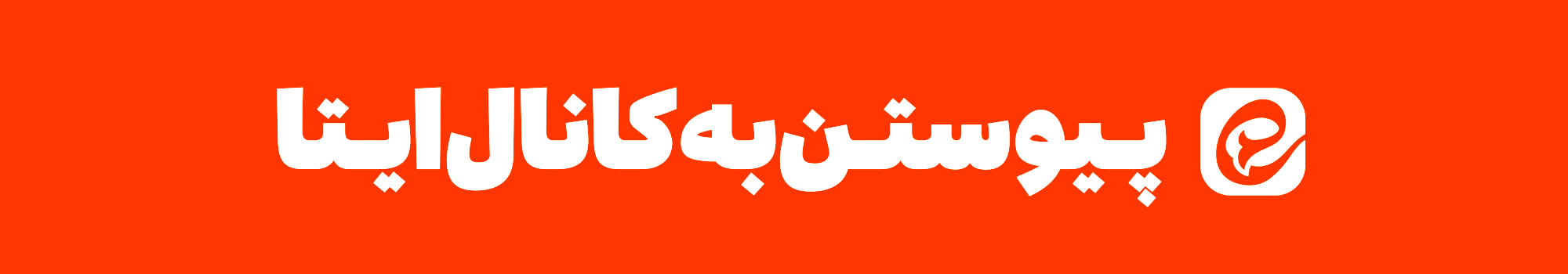 کانال مهجه در ایتا