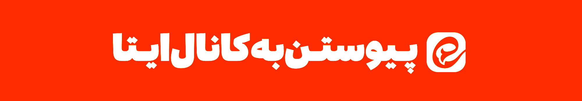 کانال مهجه در ایتا