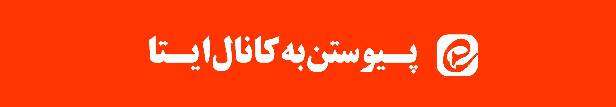 کانال مهجه در ایتا