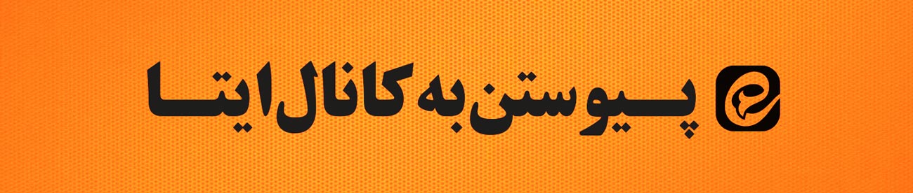 کانال ایتا