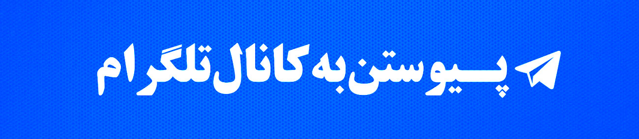 کانال تلگرام