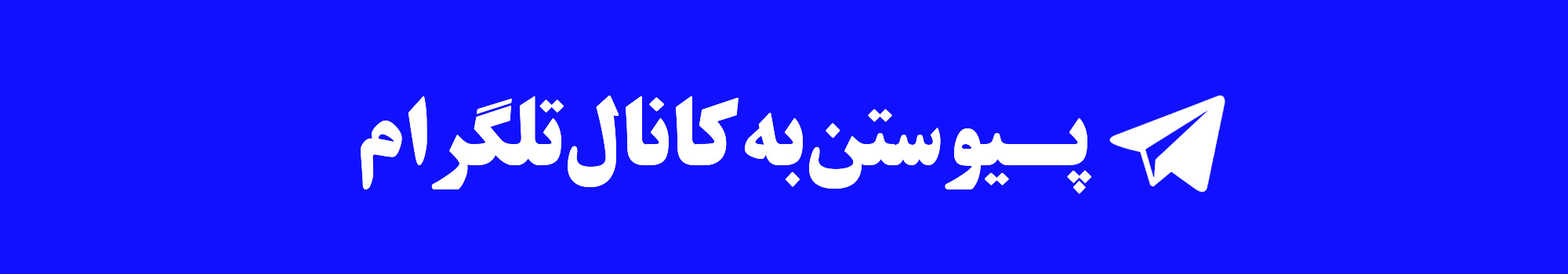 کانال تلگرام