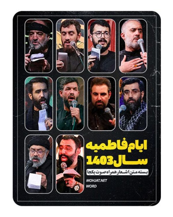 متن اشعار فاطمیه 1403 تمام مداحان (23 مداح) 15 1