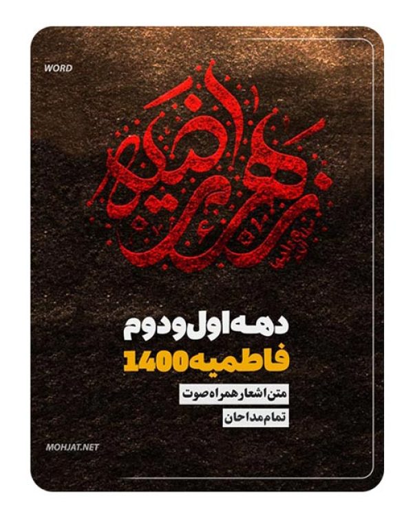 متن اشعار فاطمیه 1400 تمام مداحان (17 مداح) 18 2