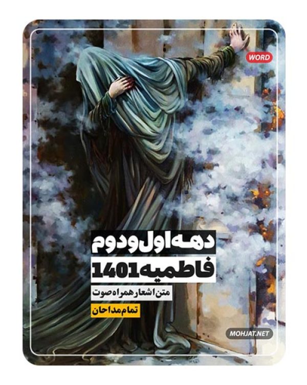 متن اشعار فاطمیه 1401 تمام مداحان (15 مداح) 17 3