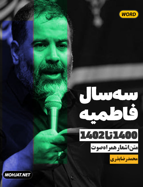 محمدرضا بذری فاطمیه 1400 تا 1402 ( متن و صوت یکجا )