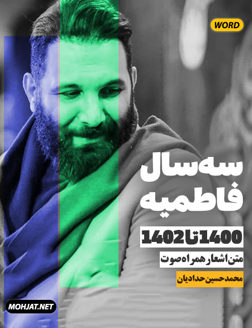 فاطمیه 1400 تا 1402 محمد حسین حدادیان متن شعر و صوت یکجا