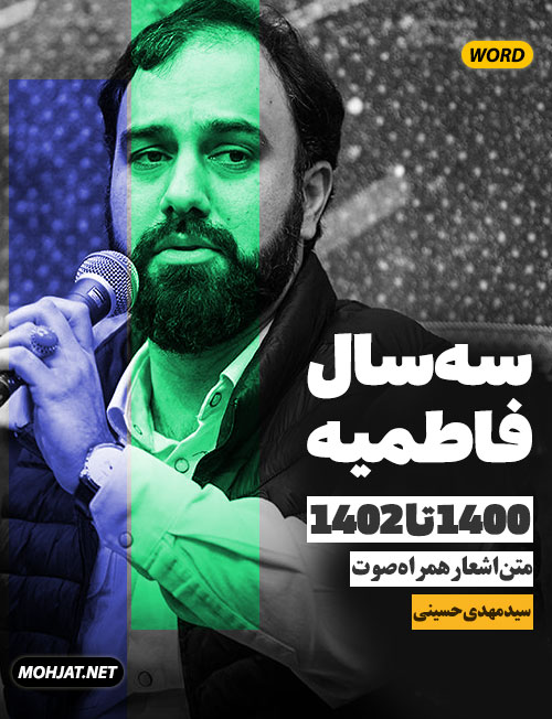 سید مهدی حسینی فاطمیه 1400 تا 1402 ( متن و صوت یکجا )