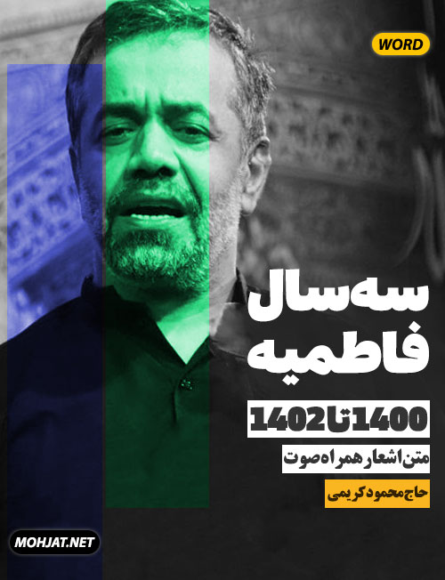 محمود کریمی فاطمیه 1400 تا 1402 ( متن و صوت یکجا )