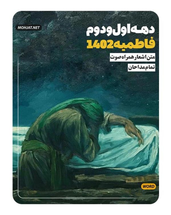 متن اشعار فاطمیه 1402 تمام مداحان (21 مداح) 16 4