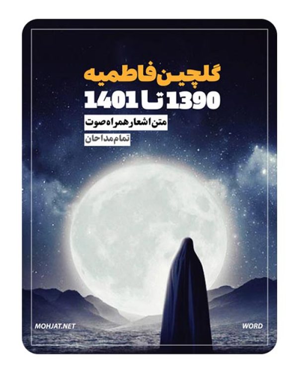 متن اشعار گلچین فاطمیه 90 تا 1401 تمام مداحان (11 مداح) 19 5