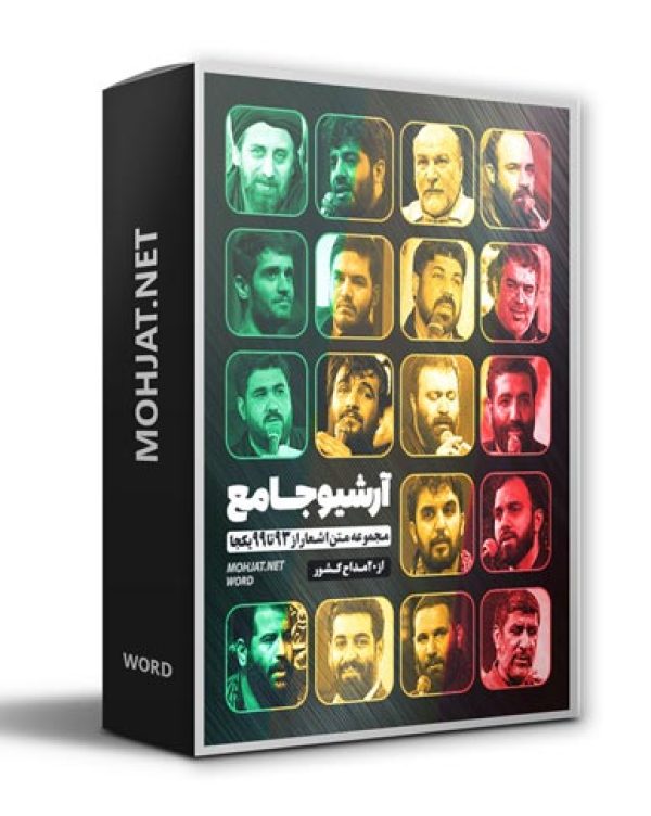 متن اشعار بیست مداح از 94 تا 99 بدون صوت 17 متن اشعار مداحی بیست مداح از 94 تا 99 بدون صوت