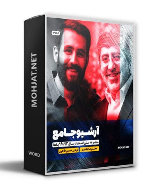 متن اشعار محمدرضا طاهری و حسین طاهری از 93 تا 99 بدون صوت 24 متن اشعار مداحی محمدرضا و حسین طاهری از 93 تا 99 بدون صوت