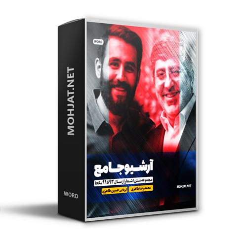 متن اشعار مداحی محمدرضا و حسین طاهری از 93 تا 99 بدون صوت