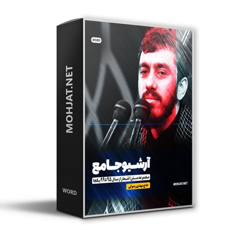 متن اشعار مداحی حاج مهدی رسولی از 95 تا 99 بدون صوت