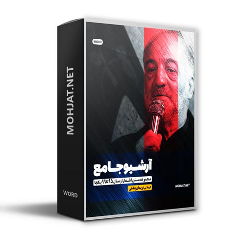 متن اشعار مداحی کربلایی نریمان پناهی از 95 تا 99 بدون صوت