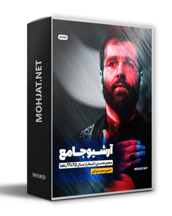 متن اشعار حسین سیب سرخی از 95 تا 99 بدون صوت 23 متن اشعار مداحی حسین سیب سرخی از 95 تا 99 بدون صوت