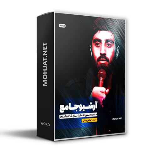 متن اشعار مداحی سیدرضا نریمانی از 95 تا 98 بدون صوت