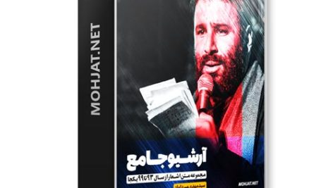 متن اشعار سید مهدی میرداماد از 93 تا 99 بدون صوت 24 متن اشعار مداحی سید مهدی میرداماد از 93 تا 99 بدون صوت