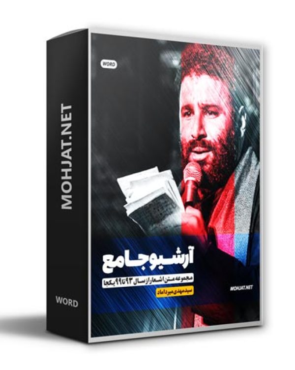 متن اشعار سید مهدی میرداماد از 93 تا 99 بدون صوت 24 متن اشعار مداحی سید مهدی میرداماد از 93 تا 99 بدون صوت