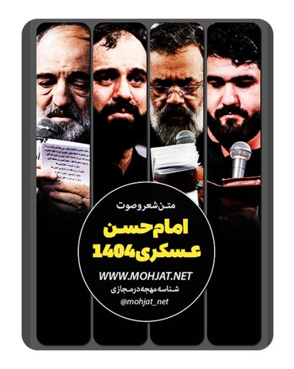 متن اشعار شهادت امام حسن عسکری 1404 مداحان 3 متن اشعار شهادت امام حسن عسکری 1404 مداحان