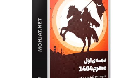 متن اشعار ماه محرم 1404 تمام مداحان (18 مداح) 18 متن اشعار ماه محرم 1404 تمام مداحان (23 مداح)
