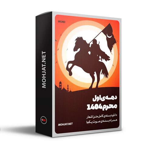 متن اشعار ماه محرم 1404 تمام مداحان (23 مداح)