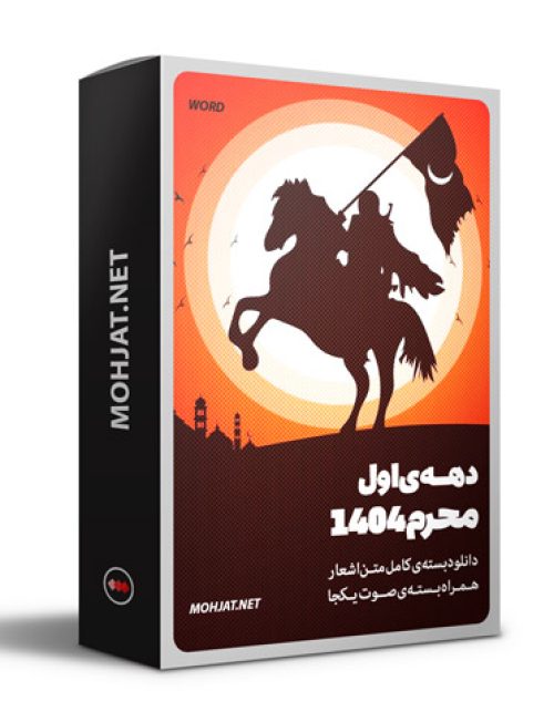 متن اشعار ماه محرم 1404 تمام مداحان (18 مداح) 21 متن اشعار ماه محرم 1404 تمام مداحان (23 مداح)
