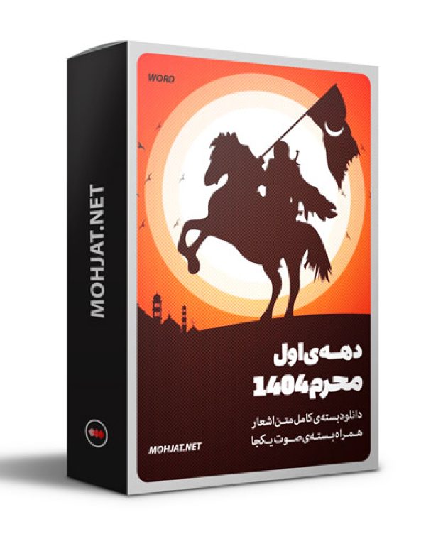 متن اشعار ماه محرم 1404 تمام مداحان (18 مداح) 21 متن اشعار ماه محرم 1404 تمام مداحان (23 مداح)