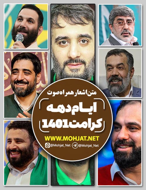 مولودی دهه کرامت 1401 همه مداحان | متن اشعار | صوت یکجا