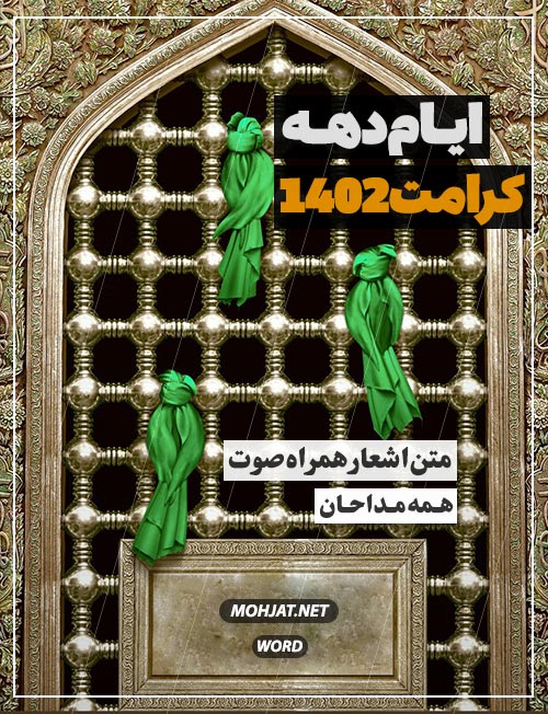 مولودی دهه کرامت 1402 همه مداحان | متن اشعار | صوت یکجا