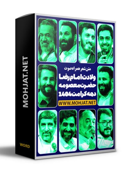 متن اشعار ولادت حضرت معصومه و امام رضا 1404 مداحان 22 متن اشعار ولادت حضرت معصومه و امام رضا 1404 مداحان