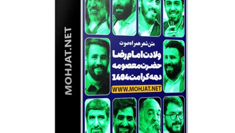 متن اشعار ولادت حضرت معصومه و امام رضا 1404 مداحان 21 متن اشعار ولادت حضرت معصومه و امام رضا 1404 مداحان