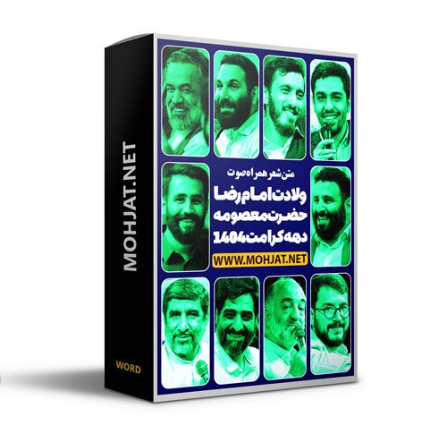 متن اشعار ولادت حضرت معصومه و امام رضا 1404 مداحان