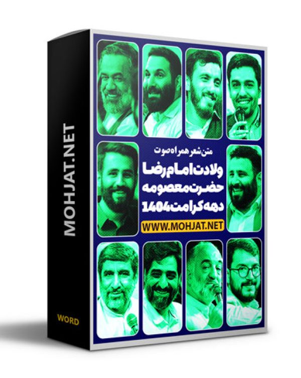 متن اشعار ولادت حضرت معصومه و امام رضا 1404 مداحان 22 متن اشعار ولادت حضرت معصومه و امام رضا 1404 مداحان