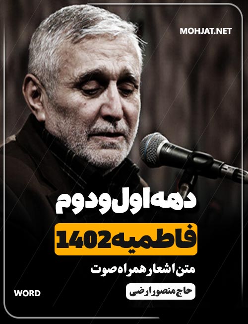 فاطمیه 1402 حاج منصور ارضی متن شعر و صوت یکجا