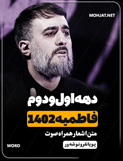 فاطمیه 1402 محمد رضا نوشه ور محمد حسین پویانفر متن شعر و صوت یکجا