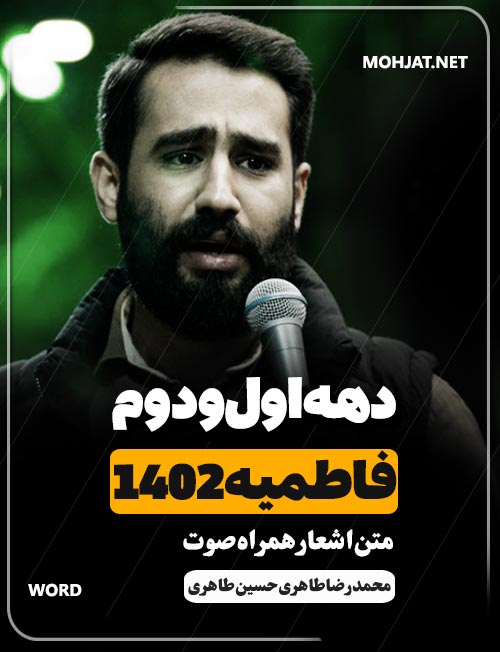 فاطمیه 1402 حسین طاهری محمد رضا طاهری متن شعر و صوت یکجا