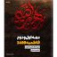 دانلود فاطمیه 1400 تمام مداحان + متن اشعار