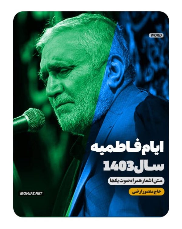 دانلود مداحی فاطمیه 1403 حاج منصور ارضی + متن اشعار