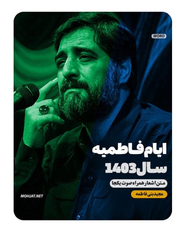 دانلود مداحی فاطمیه 1403 سید مجید بنی فاطمه + متن اشعار