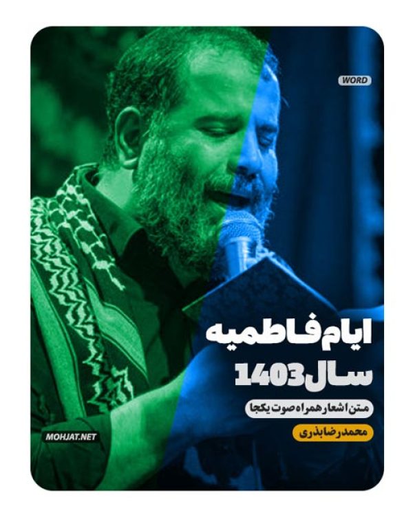 دانلود مداحی فاطمیه 1403 محمدرضا بذری + متن اشعار