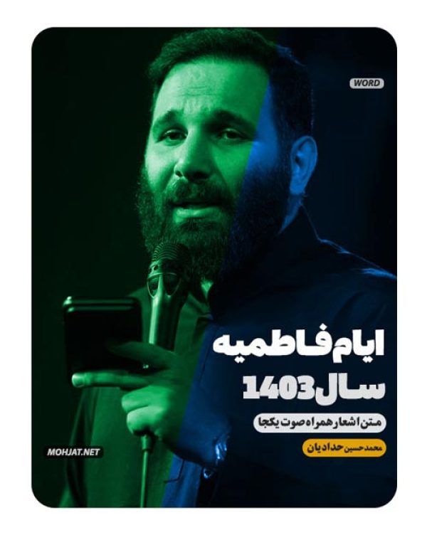 دانلود مداحی فاطمیه 1403 محمدحسین حدادیان + متن اشعار