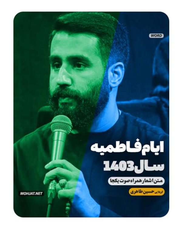 دانلود مداحی فاطمیه 1403 کربلایی حسین طاهری + متن اشعار